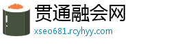 贯通融会网